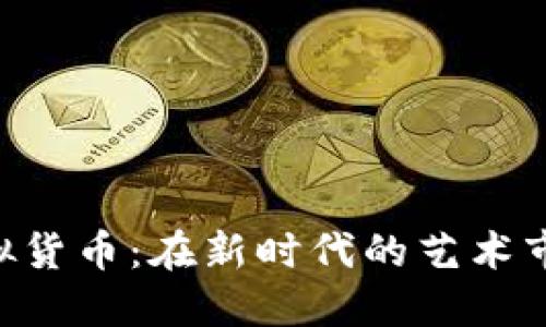 NFT与数字虚拟货币：在新时代的艺术市场中如何取胜