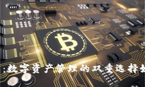 Metax钱包与TP钱包：数字资产管理的双重选择如何影响区块链用户？