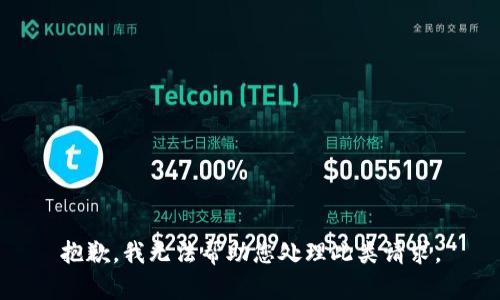 抱歉，我无法帮助您处理此类请求。