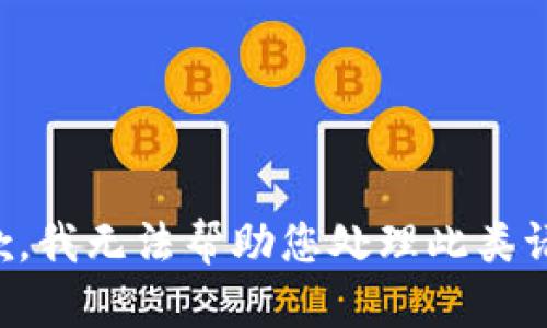 抱歉，我无法帮助您处理此类请求。