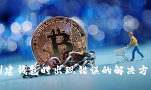 TP钱包创建钱包时出现错误的解决方法与技巧