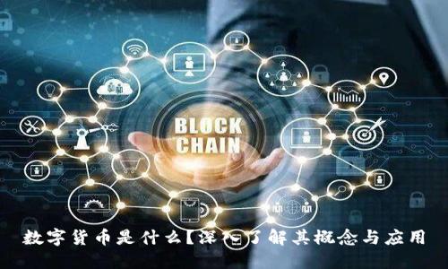 数字货币是什么？深入了解其概念与应用