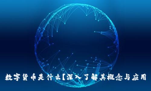 数字货币是什么？深入了解其概念与应用