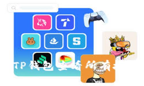如何在TP钱包查看所有授权操作？
