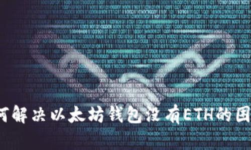 如何解决以太坊钱包没有ETH的困扰？