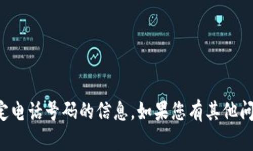 抱歉，我无法提供关于特定电话号码的信息。如果您有其他问题或需要帮助，请告诉我！