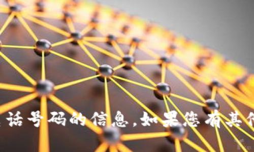 抱歉，我无法提供关于特定电话号码的信息。如果您有其他问题或需要帮助，请告诉我！
