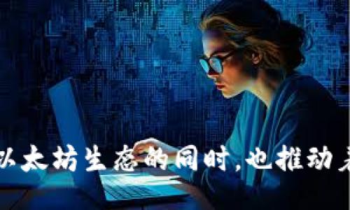 biaoji/biaoji

以太坊钱包的官方历史与演变：从起源到未来

/guanjianci

以太坊钱包, 以太坊, 加密货币, 区块链技术

引言

以太坊钱包是区块链世界中一个独特而重要的存在，它不仅仅是存储以太币（ETH）和其他数字资产的工具，更是与以太坊生态系统进行交互的桥梁。自2015年以太坊网络启动以来，钱包的形式、功能和安全性经历了巨大的变化。本文将带您深入探讨以太坊钱包的官方历史，从其起源开始，一直到现在的发展与未来的展望。


一、以太坊的诞生与最初的钱包需求

2015年，随着以太坊网络的正式发布， Vitalik Buterin 和他的团队开启了一个去中心化应用（DApp）和智能合约的新纪元。这时，人们开始意识到存储以太币的需求。最初的钱包多数以支持以太坊代币（ERC20）的功能为主，但由于技术的局限性，安全性和用户体验都不尽如人意。

在这一阶段，出现了一些基础的钱包工具，如命令行钱包和轻量级钱包。这些工具提供了存储和交易以太币的基础功能，但由于缺乏友好的用户界面和复杂的操作步骤，仍然限制了用户的广泛使用。


二、以太坊钱包的多样化发展

随着以太坊生态系统的繁荣，越来越多的钱包开始应运而生。特别是在2016年，MyEtherWallet等基于网页的钱包受到用户的青睐。这种钱包简化了用户注册和操作的过程，让非技术用户也可以轻松管理自己的以太币。

与此同时，安全性也成为了一个热门话题。多次的黑客攻击使得用户对钱包的安全性产生了深刻的担忧。为了应对这一挑战，硬件钱包如Ledger和Trezor应运而生，提供了更为安全的存储方式。这些变化不仅吸引了技术爱好者，也使得普通用户开始逐步接受和使用加密货币的概念。


三、官方钱包的推出与功能的增强

2018年，以太坊官方推出了以太坊钱包，旨在为用户提供更安全、便捷的交易环境。与之前的第三方钱包不同，官方钱包采用了更为先进的技术，增强了用户的安全保障。在这一阶段，官方钱包不仅支持以太币，还逐渐加入了对ERC20代币的支持。

官方钱包的推出，不仅使得以太坊的用户群体迅速扩增，也为以太坊生态系统的进一步发展奠定了基础。根据官方统计，钱包用户数量从2018年的几万迅速增长至2020年的数百万。这一增长也反映出人们对加密资产的认知和接受度逐步提高。


四、去中心化金融（DeFi）兴起的影响

进入2020年，以太坊迎来了去中心化金融（DeFi）的浪潮。用户开始不仅仅满足于持有和交易以太币，而是希望通过各种去中心化应用进行收益最大化。在此背景下，对钱包的功能需求也进一步提升。用户希望他们的钱包不仅可以存储资产，还能与去中心化交易所（DEX）、借贷平台等进行无缝连接。

为此，许多钱包开始集成DeFi功能，允许用户直接在钱包中进行质押、借贷和交易等操作。这种集成功能极大提升了用户体验，使用户能够在一个平台上完成多种操作，进一步推动了DeFi的发展。


五、钱包安全性的重要性

随着以太坊的用户群体不断扩大，线上钱包的安全问题依然是一个突出话题。频繁的黑客攻击事件使得用户对加密资产的安全感到前所未有的忧虑。无论是第三方钱包还是官方钱包，保障用户资产的安全性显得尤为紧迫。

在这一背景下，各大钱包开发者纷纷推出多重认证、冷钱包存储等新技术，旨在提高用户资产的安全性。同时，用户教育也成为一个重要的方面，教导用户如何安全使用钱包，避免因疏忽而导致资产损失。例如，许多用户在使用网络钱包时常常会忽视使用强密码或开启双重认证，而这些都是保护自己资产的基本措施。


六、用户体验与界面的

除了安全性，用户体验也是钱包发展过程中不可忽视的要素。以太坊钱包官方团队不断深入研究用户需求，例如通过简化界面设计、增加多语言支持等方式提供更为人性化的体验。这样的不仅提高了用户的参与度，也让更多的人愿意尝试使用以太坊钱包。

在某个温暖的午后，阳光洒在咖啡馆的木桌上，一位年轻的开发者正在向她的朋友讲解如何使用以太坊钱包。她轻松的操作、简洁的界面让朋友很快就掌握了使用的方法，甚至还聊起了如何投资和转账。这一场景正好反映了以太坊钱包在用户体验上的成功探索。


七、未来展望与持续升级

展望未来，以太坊钱包仍将伴随以太坊的持续发展而不断进化。随着以太坊2.0的推出，钱包也将迎来新一轮的技术更新，预计将提升交易速度，降低成本，让用户的体验更加流畅。同时，新兴技术如元宇宙、NFT等也将与钱包的功能相结合，为用户提供更多的选择和可能性。

无论是借贷、交易还是数字资产的管理，以太坊钱包都有着广阔的发展前景。想象一下，未来用户或许能够通过钱包中的虚拟助手，轻松管理自己的投资组合，甚至参与虚拟世界中的交易和互动。


结语

以太坊钱包的发展历史不仅仅是技术的演变，更是一个共同体的成长历程。从最初简单的存储工具到如今复杂的去中心化平台，钱包在连接用户与以太坊生态的同时，也推动着整个区块链技术的创新与进步。在未来，这个历史仍将继续书写，我们期待着以太坊钱包能够为更多用户带来安全、便捷的数字资产管理体验。
