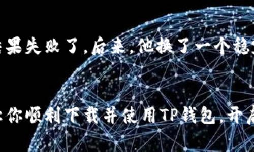   为什么无法下载TP钱包？常见问题解答与解决方法 / 

 guanjianci TP钱包, 下载问题, 加密货币, 区块链 /guanjianci 

一、引言
在如今的数字时代，区块链技术和加密货币正吸引着越来越多的用户。然而，许多人在下载数字钱包应用程序时常常遇到各种问题。其中，TP钱包作为一个受欢迎的选择，也并不例外。本文将探讨导致用户无法下载TP钱包的原因，并提供相应的解决方案。

二、TP钱包的概述
TP钱包是一款功能强大的数字货币钱包，支持多种主流加密货币的存储和交易。它不仅界面友好，而且具备安全性和隐私保护功能。因此，许多用户希望将其作为自己的数字资产管理工具。然而，有些人在尝试下载TP钱包时却遇到了障碍。

三、无法下载TP钱包的常见原因
h41. 网络连接问题/h4
首先，网络连接不稳定是导致无法下载TP钱包的常见原因之一。如果你的网络信号弱或不稳定，下载过程可能会中断或失败。此时，你可以尝试切换到更为稳定的Wi-Fi网络，或者重启你的网络设备。

h42. 设备系统兼容性/h4
不同的应用程序需要不同的操作系统版本支持。在下载TP钱包之前，请确保你的设备系统版本已经更新到要求的最低版本。尤其是在安卓或iOS设备上，过旧的系统可能无法支持最新版本的应用。

h43. 应用商店的问题/h4
如果你是在官方应用商店下载TP钱包，可能会因为商店本身的问题导致下载失败。有时候，应用商店会出现临时的技术问题，或者某些地区可能暂时无法提供该应用程序。建议等待一段时间后再尝试下载，或寻找备用的下载链接。

h44. 存储空间不足/h4
下载TP钱包需要占用一定的存储空间。如果你的设备存储空间不足，下载过程可能会被终止。你可以通过删除不必要的应用程序或文件来释放一些存储空间，从而成功下载TP钱包。

四、解决下载TP钱包问题的方法
h41. 检查网络连接/h4
在尝试下载TP钱包之前，先检查你的网络连接是否正常。可以通过浏览其他网站或使用其他网络服务来确认。如果网络信号不强，可以考虑切换到一个更好的网络环境。

h42. 更新设备系统/h4
确保你的手机或平板电脑操作系统是最新的。前往设备的设置中，检查是否有系统更新可用。如果有，记得及时更新。

h43. 更换应用下载来源/h4
若在应用商店下载失败，可以尝试访问TP钱包的官方网站，获取APK文件进行下载安装。请注意确保下载来源的安全性，避免下载恶意软件。

h44. 清理设备存储空间/h4
删除一些不必要的文件和应用，以确保有足够的存储空间进行下载。你可以进入设备的“设置”-“存储”中查看当前存储情况。

五、TP钱包的优缺点
h41. TP钱包的优点/h4
TP钱包具有界面友好、使用简单、安全性高等优点，适合初学者和专业用户使用。它支持多种不同的加密货币和区块链资产，用户可以轻松管理自己的投资。

h42. TP钱包的缺点/h4
尽管TP钱包有诸多优点，但也并非完美无缺。有些用户反馈在极少数情况下，应用可能会出现闪退或卡顿现象。这通常与设备性能有关，用户可以尝试在更强大的设备上使用。

六、真实使用案例分享
小李是一个刚刚接触加密货币的投资者，他非常希望能够顺利下载TP钱包。起初，他在一次网络信号不好的情况下尝试下载，结果失败了。后来，他换了一个稳定的Wi-Fi网络，才顺利完成下载。小李欣喜若狂地打开TP钱包，发现界面既干净又易于操作，令他对未来的加密投资充满期待。

七、结论
下载TP钱包的过程可能会因为多种因素而遇到障碍，但只要对症下药，问题总能得到解决。希望本文能对广大用户提供帮助，让你顺利下载并使用TP钱包，开启数码资产管理的新篇章。