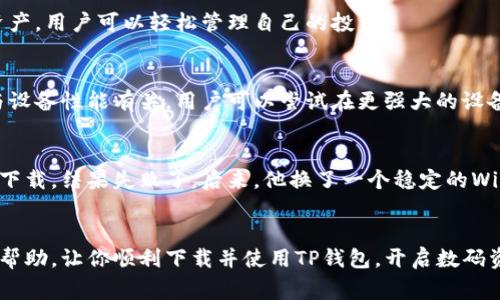   为什么无法下载TP钱包？常见问题解答与解决方法 / 

 guanjianci TP钱包, 下载问题, 加密货币, 区块链 /guanjianci 

一、引言
在如今的数字时代，区块链技术和加密货币正吸引着越来越多的用户。然而，许多人在下载数字钱包应用程序时常常遇到各种问题。其中，TP钱包作为一个受欢迎的选择，也并不例外。本文将探讨导致用户无法下载TP钱包的原因，并提供相应的解决方案。

二、TP钱包的概述
TP钱包是一款功能强大的数字货币钱包，支持多种主流加密货币的存储和交易。它不仅界面友好，而且具备安全性和隐私保护功能。因此，许多用户希望将其作为自己的数字资产管理工具。然而，有些人在尝试下载TP钱包时却遇到了障碍。

三、无法下载TP钱包的常见原因
h41. 网络连接问题/h4
首先，网络连接不稳定是导致无法下载TP钱包的常见原因之一。如果你的网络信号弱或不稳定，下载过程可能会中断或失败。此时，你可以尝试切换到更为稳定的Wi-Fi网络，或者重启你的网络设备。

h42. 设备系统兼容性/h4
不同的应用程序需要不同的操作系统版本支持。在下载TP钱包之前，请确保你的设备系统版本已经更新到要求的最低版本。尤其是在安卓或iOS设备上，过旧的系统可能无法支持最新版本的应用。

h43. 应用商店的问题/h4
如果你是在官方应用商店下载TP钱包，可能会因为商店本身的问题导致下载失败。有时候，应用商店会出现临时的技术问题，或者某些地区可能暂时无法提供该应用程序。建议等待一段时间后再尝试下载，或寻找备用的下载链接。

h44. 存储空间不足/h4
下载TP钱包需要占用一定的存储空间。如果你的设备存储空间不足，下载过程可能会被终止。你可以通过删除不必要的应用程序或文件来释放一些存储空间，从而成功下载TP钱包。

四、解决下载TP钱包问题的方法
h41. 检查网络连接/h4
在尝试下载TP钱包之前，先检查你的网络连接是否正常。可以通过浏览其他网站或使用其他网络服务来确认。如果网络信号不强，可以考虑切换到一个更好的网络环境。

h42. 更新设备系统/h4
确保你的手机或平板电脑操作系统是最新的。前往设备的设置中，检查是否有系统更新可用。如果有，记得及时更新。

h43. 更换应用下载来源/h4
若在应用商店下载失败，可以尝试访问TP钱包的官方网站，获取APK文件进行下载安装。请注意确保下载来源的安全性，避免下载恶意软件。

h44. 清理设备存储空间/h4
删除一些不必要的文件和应用，以确保有足够的存储空间进行下载。你可以进入设备的“设置”-“存储”中查看当前存储情况。

五、TP钱包的优缺点
h41. TP钱包的优点/h4
TP钱包具有界面友好、使用简单、安全性高等优点，适合初学者和专业用户使用。它支持多种不同的加密货币和区块链资产，用户可以轻松管理自己的投资。

h42. TP钱包的缺点/h4
尽管TP钱包有诸多优点，但也并非完美无缺。有些用户反馈在极少数情况下，应用可能会出现闪退或卡顿现象。这通常与设备性能有关，用户可以尝试在更强大的设备上使用。

六、真实使用案例分享
小李是一个刚刚接触加密货币的投资者，他非常希望能够顺利下载TP钱包。起初，他在一次网络信号不好的情况下尝试下载，结果失败了。后来，他换了一个稳定的Wi-Fi网络，才顺利完成下载。小李欣喜若狂地打开TP钱包，发现界面既干净又易于操作，令他对未来的加密投资充满期待。

七、结论
下载TP钱包的过程可能会因为多种因素而遇到障碍，但只要对症下药，问题总能得到解决。希望本文能对广大用户提供帮助，让你顺利下载并使用TP钱包，开启数码资产管理的新篇章。