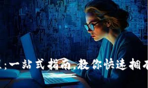T P钱包下载教程：一站式指南，教你快速拥有自己的数字资产