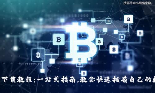 T P钱包下载教程：一站式指南，教你快速拥有自己的数字资产