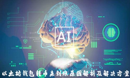 
以太坊钱包转币未到账原因解析及解决方案