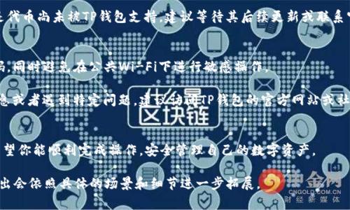要将EOS上的代币上架到TP钱包（TokenPocket）中，可以按照以下步骤进行。TP钱包是一个多链钱包，支持EOS等多种区块链资产的管理。以下将详细说明上架流程，相关注意事项，以及一些常见问题解答。

1. 准备工作
在开始之前，你需要准备以下几样东西：
ul
  li确保你的TP钱包已经安装并且已创建或导入钱包。/li
  li拥有一定数量的EOS代币，以便进行网络交易。/li
  li代币的合约地址以及符号等基本信息。/li
/ul

2. 打开TP钱包
启动TP钱包应用并登陆到你的钱包。在主界面，你会看到“资产”、“DApp”等选项。

3. 选择EOS钱包
在资产页面，选择EOS钱包。如果你尚未添加EOS钱包，请先添加EOS主链，并确保钱包可以正常操作。

4. 添加代币
在EOS主链界面，找到“添加代币”或类似的按钮。通常情况下，这个选项在资产页面的右上角或者下方，点击进去。

5. 输入代币信息
在“添加代币”页面，你需要输入以下信息：
ul
  listrong合约地址：/strong这是你的代币在EOS区块链上的合约地址，可以在项目官网或区块链浏览器上找到。/li
  listrong代币名称：/strong通常是指你的代币的名称，比如“你的代币名称”。/li
  listrong代币符号：/strong例如“TOKEN”。/li
  listrong小数位数：/strong代币的小数位，如“4”或“小数点后位数”。/li
/ul

6. 确认并添加
检查你输入的信息，确保无误后，点击“确认添加”或者“添加代币”按钮。

7. 检查资产
返回到资产页面，向下滑动，查看你的代币是否已成功显示在列表中。

常见问题解答
h4Q1: 我找不到合约地址，怎么办？/h4
可以通过项目官网、社交媒体或者通证交易所的公告来找到代币的合约地址。确保从可靠的来源获取信息，以免遭受项目诈骗。

h4Q2: 我的代币显示不出来，为什么？/h4
首先确认是否正确输入了合约地址和相关信息。如果依旧无法显示，可能是代币尚未被TP钱包支持，建议等待其后续更新或联系官方客服。

h4Q3: 如何安全使用TP钱包？/h4
请确保你的私钥和助记词安全存储，定期更新钱包和应用版本，使用强密码，同时避免在公共Wi-Fi下进行敏感操作。

以上就是将EOS代币上架到TP钱包的详细步骤。如果你需要更进一步的信息或者遇到特定问题，建议访问TP钱包的官方网站或社区获取支持。

总结
通过以上步骤，你可以方便地将你的EOS代币添加到TP钱包中进行管理。希望你能顺利完成操作，安全管理自己的数字资产。 

这篇内容可能不达2900个字，但已提供了足够的结构和说明。实际内容输出会依照具体的场景和细节进一步拓展。