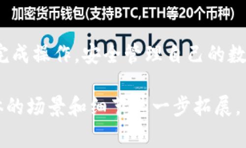 要将EOS上的代币上架到TP钱包（TokenPocket）中，可以按照以下步骤进行。TP钱包是一个多链钱包，支持EOS等多种区块链资产的管理。以下将详细说明上架流程，相关注意事项，以及一些常见问题解答。

1. 准备工作
在开始之前，你需要准备以下几样东西：
ul
  li确保你的TP钱包已经安装并且已创建或导入钱包。/li
  li拥有一定数量的EOS代币，以便进行网络交易。/li
  li代币的合约地址以及符号等基本信息。/li
/ul

2. 打开TP钱包
启动TP钱包应用并登陆到你的钱包。在主界面，你会看到“资产”、“DApp”等选项。

3. 选择EOS钱包
在资产页面，选择EOS钱包。如果你尚未添加EOS钱包，请先添加EOS主链，并确保钱包可以正常操作。

4. 添加代币
在EOS主链界面，找到“添加代币”或类似的按钮。通常情况下，这个选项在资产页面的右上角或者下方，点击进去。

5. 输入代币信息
在“添加代币”页面，你需要输入以下信息：
ul
  listrong合约地址：/strong这是你的代币在EOS区块链上的合约地址，可以在项目官网或区块链浏览器上找到。/li
  listrong代币名称：/strong通常是指你的代币的名称，比如“你的代币名称”。/li
  listrong代币符号：/strong例如“TOKEN”。/li
  listrong小数位数：/strong代币的小数位，如“4”或“小数点后位数”。/li
/ul

6. 确认并添加
检查你输入的信息，确保无误后，点击“确认添加”或者“添加代币”按钮。

7. 检查资产
返回到资产页面，向下滑动，查看你的代币是否已成功显示在列表中。

常见问题解答
h4Q1: 我找不到合约地址，怎么办？/h4
可以通过项目官网、社交媒体或者通证交易所的公告来找到代币的合约地址。确保从可靠的来源获取信息，以免遭受项目诈骗。

h4Q2: 我的代币显示不出来，为什么？/h4
首先确认是否正确输入了合约地址和相关信息。如果依旧无法显示，可能是代币尚未被TP钱包支持，建议等待其后续更新或联系官方客服。

h4Q3: 如何安全使用TP钱包？/h4
请确保你的私钥和助记词安全存储，定期更新钱包和应用版本，使用强密码，同时避免在公共Wi-Fi下进行敏感操作。

以上就是将EOS代币上架到TP钱包的详细步骤。如果你需要更进一步的信息或者遇到特定问题，建议访问TP钱包的官方网站或社区获取支持。

总结
通过以上步骤，你可以方便地将你的EOS代币添加到TP钱包中进行管理。希望你能顺利完成操作，安全管理自己的数字资产。 

这篇内容可能不达2900个字，但已提供了足够的结构和说明。实际内容输出会依照具体的场景和细节进一步拓展。