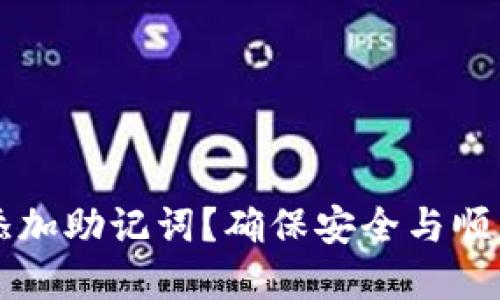 如何在TP钱包里添加助记词？确保安全与顺利操作的详尽指南