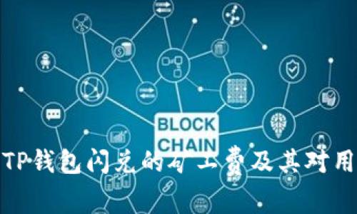 全面解析TP钱包闪兑的矿工费及其对用户的影响