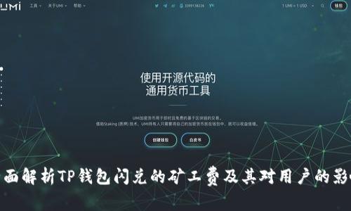 全面解析TP钱包闪兑的矿工费及其对用户的影响