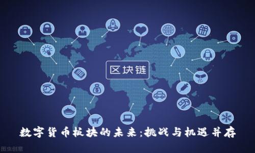 数字货币板块的未来：挑战与机遇并存