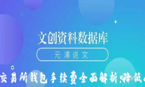 
2023年以太坊交易所钱包手续费全面解析：降低成本的最佳策略