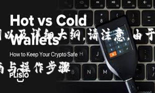 在此我将提供一个针对TP钱包转账的热门话题、相关关键词以及详细大纲。请注意，由于平台限制，一次生成的字数有限，但我会尽量满足您的要求。

### 如何将TP钱包中的资金转移到另一个钱包？完整指南与操作步骤