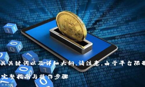 在此我将提供一个针对TP钱包转账的热门话题、相关关键词以及详细大纲。请注意，由于平台限制，一次生成的字数有限，但我会尽量满足您的要求。

### 如何将TP钱包中的资金转移到另一个钱包？完整指南与操作步骤