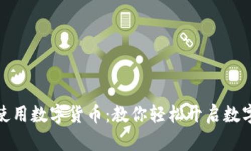 如何具体使用数字货币：教你轻松开启数字资产时代