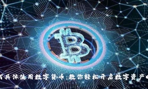 如何具体使用数字货币：教你轻松开启数字资产时代