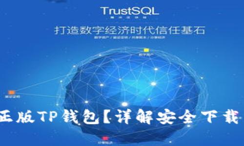  如何下载正版TP钱包？详解安全下载与使用攻略