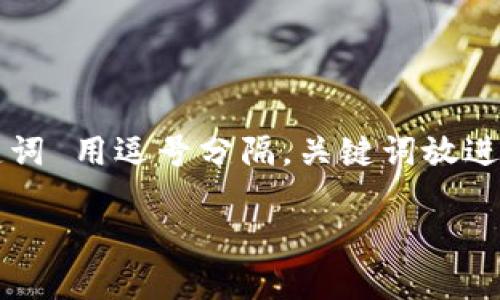 思考一个接近且的，将关键词与时下热点结合，放进标签里，和4个相关的关键词 用逗号分隔，关键词放进关键词标签里，再写一个内容主体大纲，围绕大纲写不少于2900个字的内容。

tp钱包被盗后还能再用吗？如何保护你的资产不被盗取？