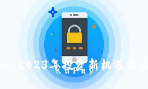 数字货币Himi：2023年投资新机遇与未来趋势解析