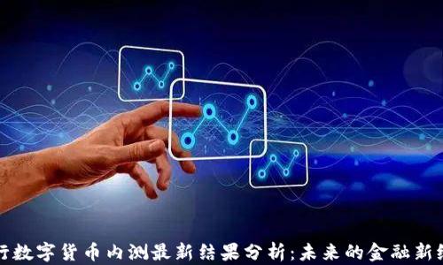 央行数字货币内测最新结果分析:未来的金融新纪元