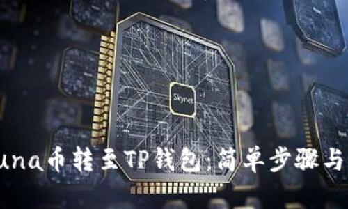如何将Luna币转至TP钱包：简单步骤与实用指南