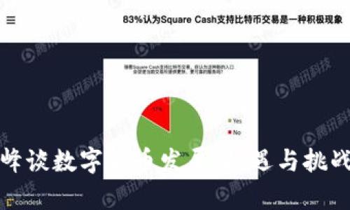 郝联峰谈数字货币发展：机遇与挑战并存