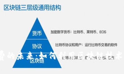 数字货币交电费的未来：如何利用区块链技术实现便捷支付？