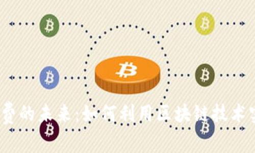 数字货币交电费的未来：如何利用区块链技术实现便捷支付？