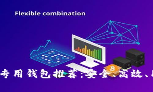 2023年以太坊专用钱包推荐：安全、高效、用户友好的选择