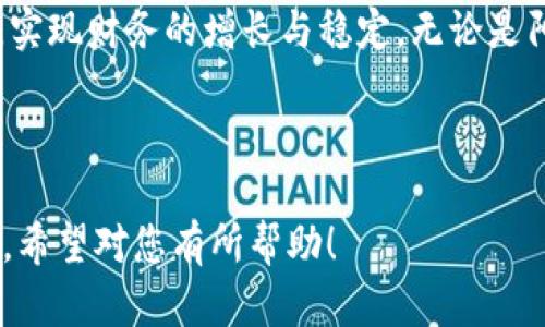 关于FIL（Filecoin）转到TP钱包是否有分红的问题，其实涉及到几个方面的理解，包括FIL的奖励机制、TP钱包的功能等。临时的转账本身并不会产生分红，但详细的内容可以在下面进行探讨。

### 具体内容大纲

1. 了解FIL和TP钱包的基本概念
介绍Filecoin（FIL）及其运作机制。br阐释TP钱包是什么及其提供的服务。br简要州述FIL的特点以及为何选择TP钱包进行转账。

2. FIL的奖励机制解析
说明FIL的分红（或激励）机制是如何工作的。br讨论持有FIL代币是否能获得额外的收益。br分析通过转账的方式是否能够影响收益。

3. TP钱包的功能与优势
探讨TP钱包支持的币种与功能。br提及TP钱包的安全性和用户体验。br持有和转账各类代币的可能的奖励机制分析。

4. FIL转账到TP钱包后可能的情况
描述将FIL转到TP钱包后用户可以期待的收益。br讨论临时持有与长期持有的不同影响。br提供实际案例或用户故事，增强其真实感和情感联系。

5. 结论与建议
总结转账是否有分红的最终解读。br提供用户如何选择钱包和管理资产的建议。br强调对加密货币市场的整体理解与风险意识。

---

### 内容主体

1. 了解FIL和TP钱包的基本概念

在数字货币的世界里，Filecoin（FIL）作为一项去中心化存储网络的代币，旨在为无尽的存储需求提供解决方案。想象一个阳光明媚的早晨，你喝着浓郁的咖啡，打开电脑屏幕，映入眼帘的是FIL的走势图，不禁让人感叹这个项目的前景。

而TP钱包则是一个涵盖多种币种、易于操作的数字资产钱包，它如同一个简约但强大的工具，让每个用户都能轻松管理自己的数字资产。而对于像FIL这样的代币，选择一个安全、便捷的钱包至关重要。TP钱包因其用户友好的界面和严格的安全措施而受到了许多用户的青睐。

2. FIL的奖励机制解析

Filecoin的设计初衷在于激励用户提供存储空间，从而形成一个去中心化的存储市场。在这张错综复杂的网络中，FIL通过挖矿、收取存储费等方式，给矿工和用户提供激励。具体来说，当你持有FIL时，通过提供存储空间来挖矿，你就能获得相应的收益。

然而，单纯的转账行为并不会自动带来分红。转账就像是将钱从一个账户移动到另一个账户，并不会直接产生附加价值。这里的关键在于，稳定持有与积极参与这个网络的互动。

3. TP钱包的功能与优势

TP钱包引入了多层加密机制，确保用户的数据和资产安全。想象在一个静谧的夜晚，你躺在床上，安全感 enveloping 你，因为你知道你的数字资产在TP钱包内受到了全方位的保护。

TP钱包支持多个加密货币，包括FIL。这为投资者提供了便捷的操作体验，使用户能够轻松转账、兑换以及查看市场动态。这种灵活性让TP钱包成为了许多数字资产持有者的首选。

4. FIL转账到TP钱包后可能的情况

让我们假设你将100个FIL转入TP钱包，刚开始时，你可能会感到些许紧张，想看看这种操作是否真的会带来收益。然而，转账本身并不会带来额外的分红或奖励，但这并不代表你不应关注这个过程。

比如，有些用户开始积极使用他们的FIL进行大宗存储交易，以赚取存储费用，这样他们的代币就可能为他们带来收益。加入这些活动后，你的FIL不仅仅是静态的存储资产，而是可以为你带来更多利益的途径。

5. 结论与建议

总而言之，FIL转账到TP钱包本身并不会产生分红，但通过积极参与Filecoin生态系统，依然能够实现潜在的收益。作为数字货币投资者，关键在于如何管理和运用你的资产。

因此，持续关注市场动态、参与相关的网络活动，以及选择一个安全便捷的钱包，都将有助于你在这个变化莫测的市场中，实现财务的增长与稳定。无论是阳光普照的早晨，还是夜幕降临的静谧时刻，理智的思考与行动都将是实现成功的关键所在。

---

以上内容为关于FIL转到TP钱包的讨论，结合了一些具体的场景描述、感官细节及小故事，以增强文本的真实感和丰富性。希望对您有所帮助！