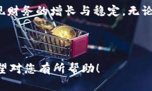 关于FIL（Filecoin）转到TP钱包是否有分红的问题，其实涉及到几个方面的理解，包括FIL的奖励机制、TP钱包的功能等。临时的转账本身并不会产生分红，但详细的内容可以在下面进行探讨。

### 具体内容大纲

1. 了解FIL和TP钱包的基本概念
介绍Filecoin（FIL）及其运作机制。br阐释TP钱包是什么及其提供的服务。br简要州述FIL的特点以及为何选择TP钱包进行转账。

2. FIL的奖励机制解析
说明FIL的分红（或激励）机制是如何工作的。br讨论持有FIL代币是否能获得额外的收益。br分析通过转账的方式是否能够影响收益。

3. TP钱包的功能与优势
探讨TP钱包支持的币种与功能。br提及TP钱包的安全性和用户体验。br持有和转账各类代币的可能的奖励机制分析。

4. FIL转账到TP钱包后可能的情况
描述将FIL转到TP钱包后用户可以期待的收益。br讨论临时持有与长期持有的不同影响。br提供实际案例或用户故事，增强其真实感和情感联系。

5. 结论与建议
总结转账是否有分红的最终解读。br提供用户如何选择钱包和管理资产的建议。br强调对加密货币市场的整体理解与风险意识。

---

### 内容主体

1. 了解FIL和TP钱包的基本概念

在数字货币的世界里，Filecoin（FIL）作为一项去中心化存储网络的代币，旨在为无尽的存储需求提供解决方案。想象一个阳光明媚的早晨，你喝着浓郁的咖啡，打开电脑屏幕，映入眼帘的是FIL的走势图，不禁让人感叹这个项目的前景。

而TP钱包则是一个涵盖多种币种、易于操作的数字资产钱包，它如同一个简约但强大的工具，让每个用户都能轻松管理自己的数字资产。而对于像FIL这样的代币，选择一个安全、便捷的钱包至关重要。TP钱包因其用户友好的界面和严格的安全措施而受到了许多用户的青睐。

2. FIL的奖励机制解析

Filecoin的设计初衷在于激励用户提供存储空间，从而形成一个去中心化的存储市场。在这张错综复杂的网络中，FIL通过挖矿、收取存储费等方式，给矿工和用户提供激励。具体来说，当你持有FIL时，通过提供存储空间来挖矿，你就能获得相应的收益。

然而，单纯的转账行为并不会自动带来分红。转账就像是将钱从一个账户移动到另一个账户，并不会直接产生附加价值。这里的关键在于，稳定持有与积极参与这个网络的互动。

3. TP钱包的功能与优势

TP钱包引入了多层加密机制，确保用户的数据和资产安全。想象在一个静谧的夜晚，你躺在床上，安全感 enveloping 你，因为你知道你的数字资产在TP钱包内受到了全方位的保护。

TP钱包支持多个加密货币，包括FIL。这为投资者提供了便捷的操作体验，使用户能够轻松转账、兑换以及查看市场动态。这种灵活性让TP钱包成为了许多数字资产持有者的首选。

4. FIL转账到TP钱包后可能的情况

让我们假设你将100个FIL转入TP钱包，刚开始时，你可能会感到些许紧张，想看看这种操作是否真的会带来收益。然而，转账本身并不会带来额外的分红或奖励，但这并不代表你不应关注这个过程。

比如，有些用户开始积极使用他们的FIL进行大宗存储交易，以赚取存储费用，这样他们的代币就可能为他们带来收益。加入这些活动后，你的FIL不仅仅是静态的存储资产，而是可以为你带来更多利益的途径。

5. 结论与建议

总而言之，FIL转账到TP钱包本身并不会产生分红，但通过积极参与Filecoin生态系统，依然能够实现潜在的收益。作为数字货币投资者，关键在于如何管理和运用你的资产。

因此，持续关注市场动态、参与相关的网络活动，以及选择一个安全便捷的钱包，都将有助于你在这个变化莫测的市场中，实现财务的增长与稳定。无论是阳光普照的早晨，还是夜幕降临的静谧时刻，理智的思考与行动都将是实现成功的关键所在。

---

以上内容为关于FIL转到TP钱包的讨论，结合了一些具体的场景描述、感官细节及小故事，以增强文本的真实感和丰富性。希望对您有所帮助！
