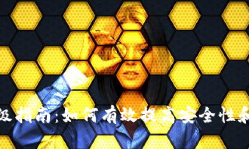 TP钱包升级指南：如何有效提高安全性和用户体验