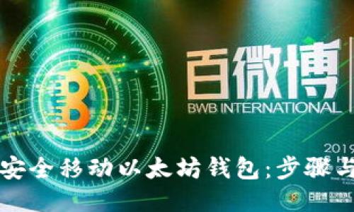 如何安全移动以太坊钱包：步骤与提示