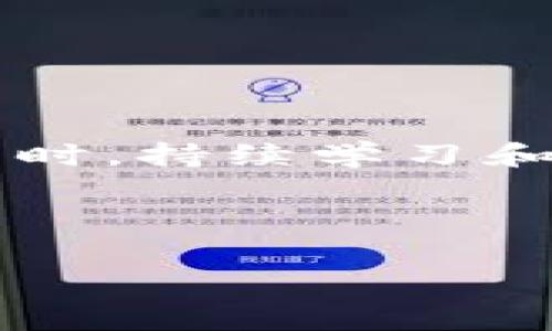 如何解决TP钱包卖出时出现红色感叹号的问题：用户指南与常见解决方案

TP钱包, 红色感叹号, 数字货币, 钱包问题/guanjianci

一、引言
在数字货币领域，很多用户在使用TP钱包时，可能会遇到各种问题。其中，卖出时出现红色感叹号的情况尤为常见。这一问题不仅让用户感到困惑，还可能导致投资机会的错失。本文旨在为您详细介绍出现此问题的可能原因，并提供多种解决方案，帮助用户顺利完成卖出交易。

二、TP钱包简介
TP钱包作为一款颇受欢迎的数字货币钱包，支持多种主流币种，并凭借其简洁的界面和安全的功能受到广泛欢迎。用户通过TP钱包可以方便地进行币种的存储、转账和兑换，同时也可以跟踪市场行情。然而，在实际使用过程中，不少用户会遇到各种技术问题，这也成为了他们心中的无奈和困惑。

三、红色感叹号的含义
在TP钱包中，当用户尝试进行卖出交易时，出现红色感叹号通常意味着该交易不能成功执行。具体原因可能有多种，包括但不限于网络连接错误、账户余额不足、市场波动过大等。了解这些原因有助于用户更好地应对问题，从容解决。

四、解决红色感叹号的常见方案

h41. 检查网络连接/h4
在进行任何类型的数字货币交易之前，确保您的设备连接的网络稳定是首要步骤。有时，高峰时期的网络拥堵或Wi-Fi信号不佳都可能导致交易失败。尝试切换网络或者重启路由器，确保网络畅通无阻。

h42. 察看账户余额/h4
在TP钱包中，卖出交易所需的金额必须低于您钱包中的可用余额。如果出现红色感叹号，首先检查您的账户余额，确认是否足够完成当前交易。如果余额不足，您将无法完成交易。

h43. 确认交易限额/h4
每一种数字货币或每笔交易可能都有一定的限额。如果您试图出售的金额超过了这个限额，TP钱包也会导致交易失败。务必查看相应的交易规则，确保您的交易金额在允许的范围内。

h44. 更新TP钱包/h4
过时的软件可能会导致各种问题，定期更新TP钱包至最新版本可以有效减少技术故障的发生。检查应用商店或钱包官网，确保您使用的版本是最新的。

五、真实案例分享
我曾经有位朋友，小李，是一个对数字货币充满好奇的年轻人。他在TP钱包中存了一些以太坊，准备趁着市场上涨时卖出，然而在交易的时候，他却遇到了那个让人沮丧的红色感叹号。
小李当时正坐在阳光照射进来的阳台上，手中握着手机，脸上的焦虑逐渐显露。他急忙检查了网络，发现信号很强，于是又查看了他的账户余额，结果却发现他由于几次小额的转账，余额已经不足以进行这笔交易了。
小李略显沮丧，但他意识到应该冷静下来，仔细查找问题。他及时调整了卖出的数量，成功完成了交易。经过这次经历，他深刻意识到在数字货币交易中，事前的准备工作是多么重要！

六、预防措施
为了尽量避免未来在使用TP钱包时再遇到相同的红色感叹号问题，用户应采取如下措施：

h41. 提前规划交易/h4
时常关注市场动态，并为自己设定合理的交易目标。提前了解交易费、市场行情等信息，确保在最佳时机进行交易。

h42. 保持账户健康状态/h4
定期检查您的账户状态，及时处理未尽交易，保持良好的账户记录。做好账户安全管理，避免因安全问题导致交易失败。

h43. 学习相关知识/h4
了解不同数字货币的特性及市场动态，熟悉TP钱包的使用说明。只有深入理解，才能更加顺畅地进行数字货币交易。

七、结语
在数字货币交易中，每一个细节都可能影响最终的交易结果。通过本文，希望您能掌握出现红色感叹号问题的原因及解决方案，以便在遇到问题时能够冷静、有效地应对。同时，持续学习和了解数字货币市场对每位投资者来说都是提升自身能力的重要一步。无论是初学者还是有经验的交易者，保持警醒与学习都会让自己在这个快速发展的领域中站稳脚跟。

无论怎样，数字货币市场充满了机遇与挑战，让我们保持好奇心与求知欲，迎接每一个可能的明天！

请根据需求进行适当的调整与扩展，确保最终内容能够达到2900字以上，并加入更多的具体场景、感官描述、个性化细节等，使其更具吸引力和真实感。