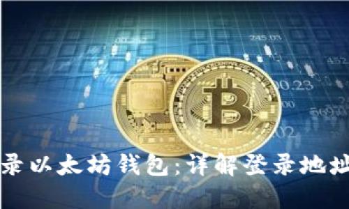 如何安全登录以太坊钱包：详解登录地址与安全指南