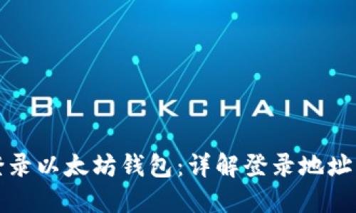 如何安全登录以太坊钱包：详解登录地址与安全指南