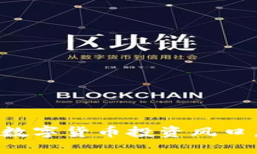 众应互联如何把握数字货币投资风口，助力企业转型升级