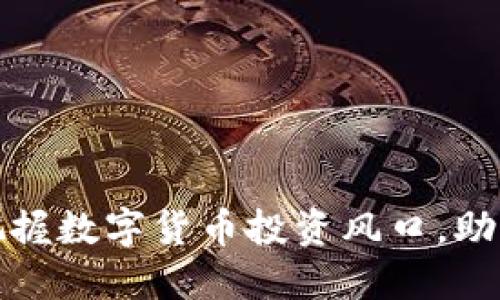 众应互联如何把握数字货币投资风口，助力企业转型升级