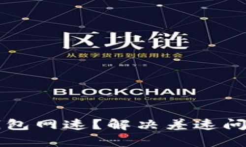 如何提升TP钱包网速？解决差速问题的有效方法