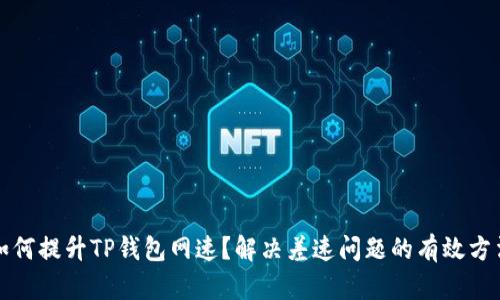 如何提升TP钱包网速？解决差速问题的有效方法