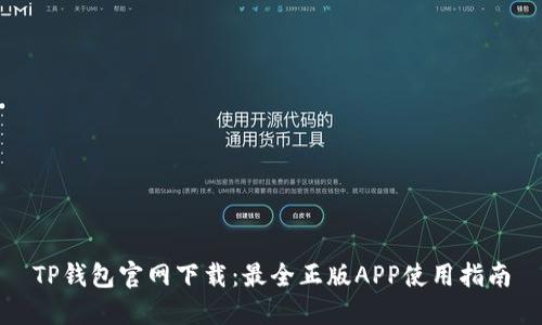 TP钱包官网下载：最全正版APP使用指南