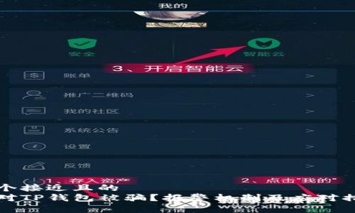 思考一个接近且的  
如何应对TP钱包被骗？报警机制及应对措施详解